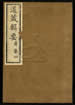 道藏輯要（殘本）第二十七册