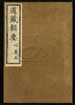 道藏輯要（殘本）第三十四册