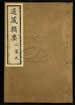 道藏輯要（殘本）第三十八册