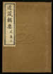 道藏輯要（殘本）第四十二册
