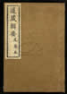 道藏輯要（殘本）第四十四册