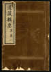 道藏輯要（殘本）第四十七册