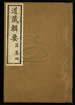 道藏輯要（殘本）第五十册