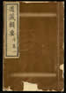 道藏輯要（殘本）第五十六册