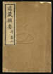 道藏輯要（殘本）第六十一册