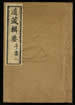 道藏輯要（殘本）第六十三册