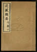 道藏輯要（殘本）第六十五册