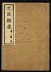 道藏輯要（殘本）第七十一册