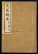 道藏輯要（殘本）第七十二册