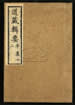 道藏輯要（殘本）第七十八册