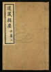 道藏輯要（殘本）第八十册