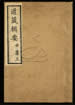 道藏輯要（殘本）第八十一册