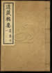 道藏輯要（殘本）第九十六册