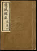 道藏輯要（殘本）第一百零一册