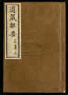 道藏輯要（殘本）第一百零二册