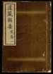 道藏輯要（殘本）第一百零五册