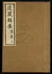 道藏輯要（殘本）第一百零七册