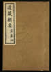 道藏輯要（殘本）第一百零八册