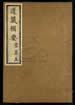 道藏輯要（殘本）第一百零九册