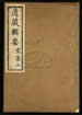 道藏輯要（殘本）第一百十册