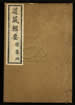 道藏輯要（殘本）第一百十五册