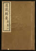 道藏輯要（殘本）第一百二十四册