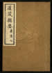 道藏輯要（殘本）第一百二十九册