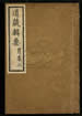 道藏輯要（殘本）第一百三十一册