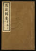 道藏輯要（殘本）第一百四十册