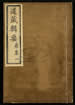 道藏輯要（殘本）第一百四十一册