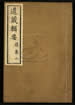 道藏輯要（殘本）第一百四十二册