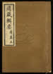 道藏輯要（殘本）第一百四十五册