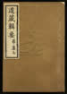 道藏輯要（殘本）第一百四十七册