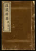 道藏輯要（殘本）第一百五十一册