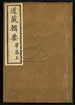 道藏輯要（殘本）第一百五十四册