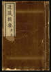 道藏輯要（殘本）第一百七十八册
