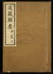 道藏輯要（殘本）第一百八十册