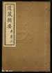 道藏輯要（殘本）第一百八十三册