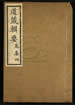 道藏輯要（殘本）第一百八十七册