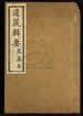 道藏輯要（殘本）第一百八十八册