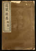 道藏輯要（殘本）第一百九十二册