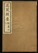 道藏輯要（殘本）第一百九十五册