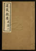 道藏輯要（殘本）第一百九十九册
