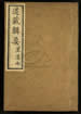 道藏輯要（殘本）第二百零四册