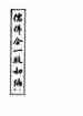儒佛合一救劫編