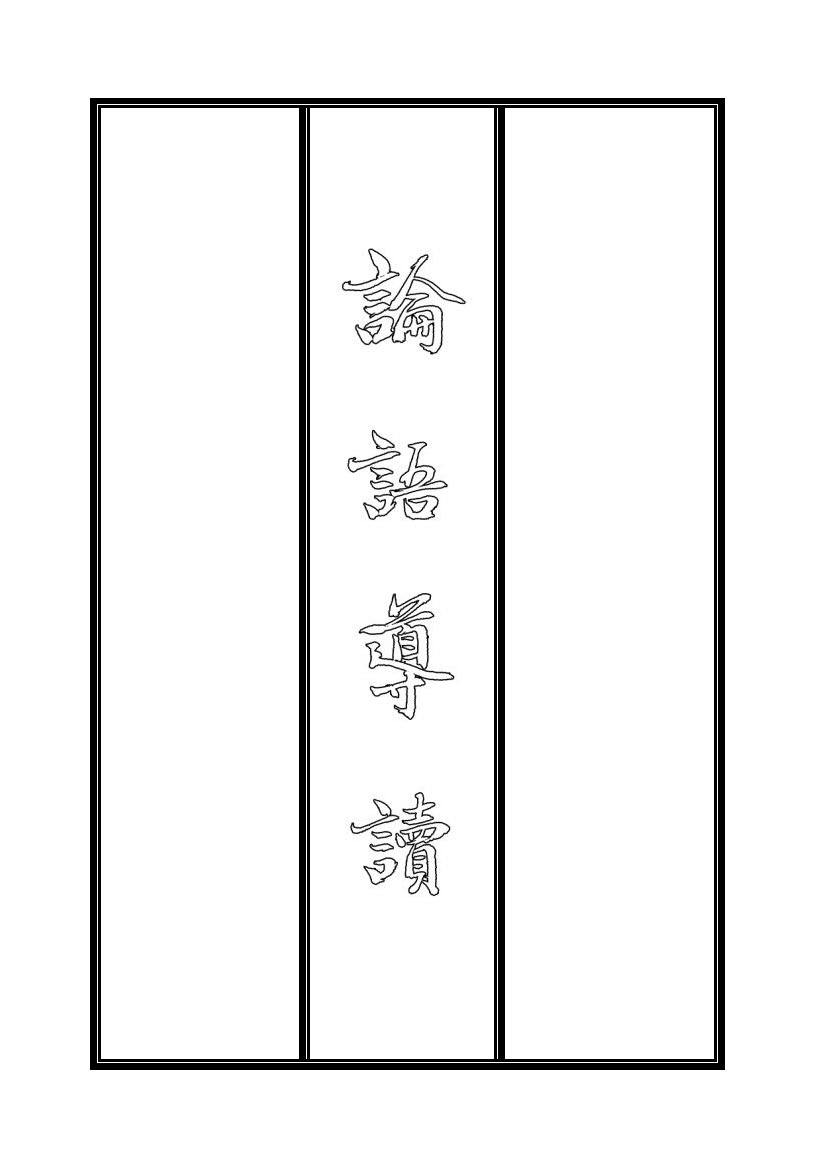 論語導讀